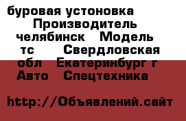 буровая устоновка TS-15 › Производитель ­ челябинск › Модель ­ тс-15 - Свердловская обл., Екатеринбург г. Авто » Спецтехника   